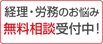 経理・労務のお悩み無料相談受付中！