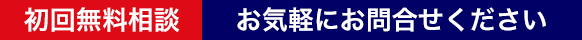 初回無料相談