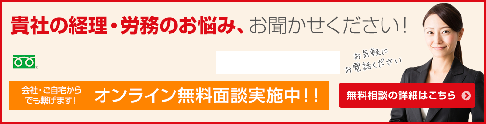 経理のお悩み無料相談受付中！お気軽にお電話ください 無料相談の詳細はコチラ