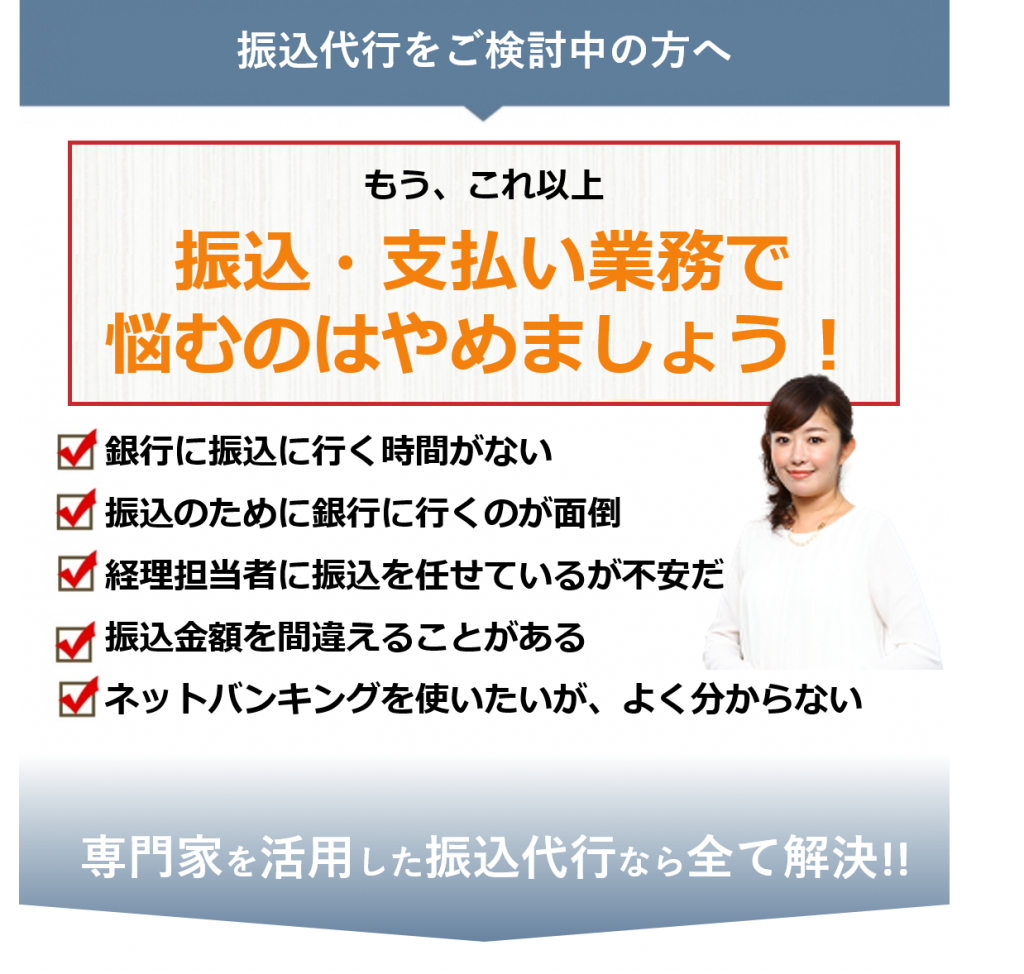振込・支払い代行サービス - 経理外注・記帳代行センター